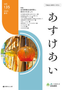 足助病院広報誌あすけあい