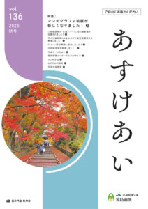 足助病院広報誌あすけあい