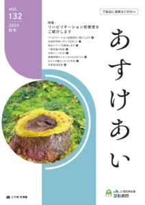 足助病院広報誌あすけあい