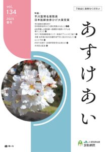 足助病院広報誌あすけあい