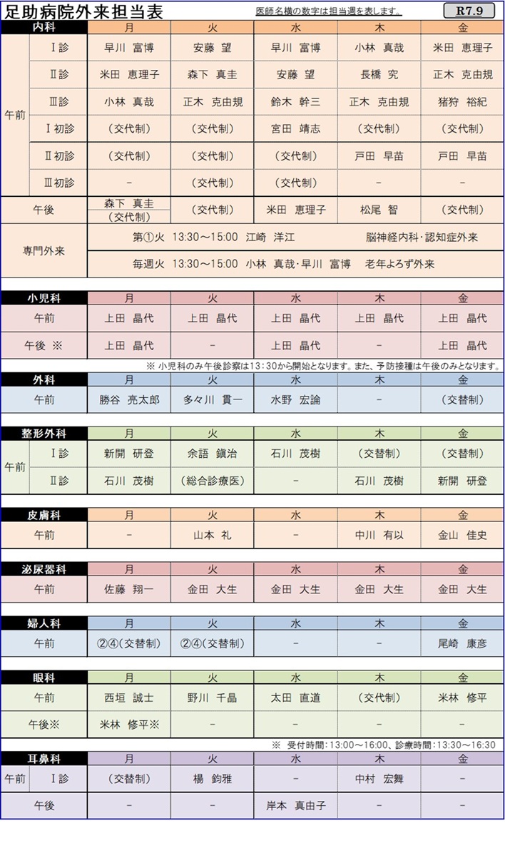 足助病院外来担当医表