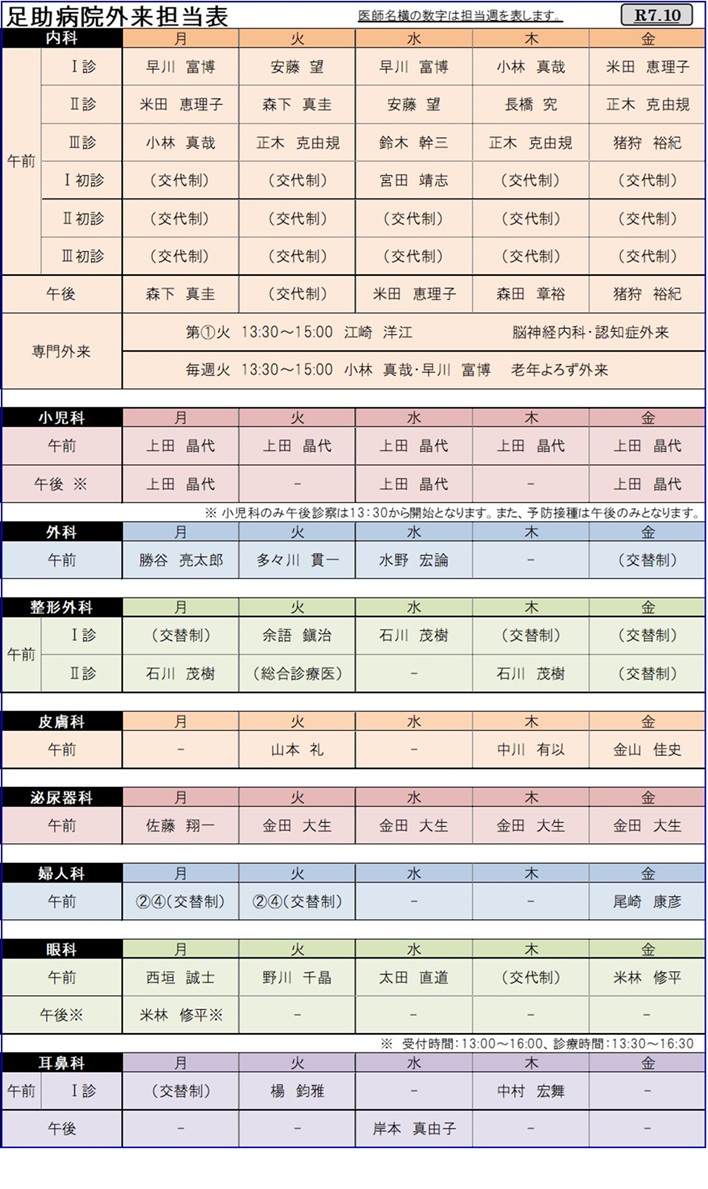足助病院外来担当医表