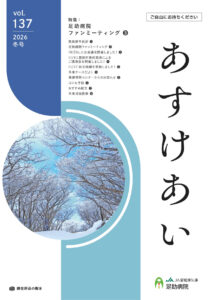 足助病院広報誌あすけあい