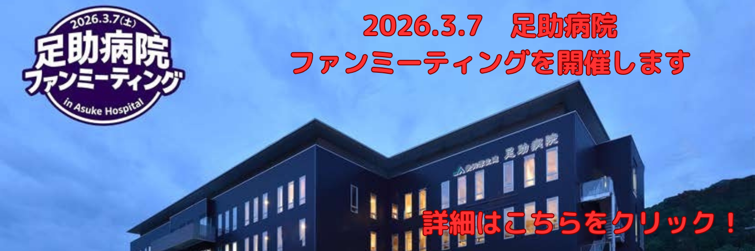 足助病院info2イメージ