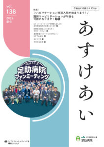 足助病院広報誌あすけあい