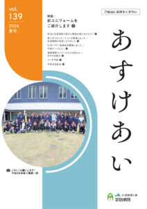 足助病院広報誌あすけあい