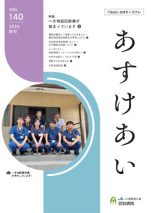 足助病院広報誌あすけあい